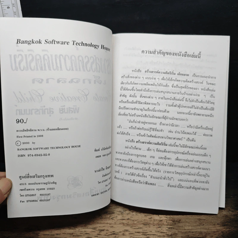 สร้างสรรค์ความคิดริเริ่ม เด็กฉลาด - พิสมัย สุภัทรานนท์ รูปที่ 6