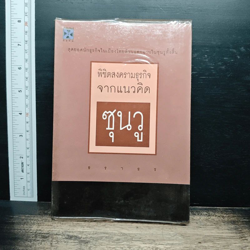 พิชิตสงครามธุรกิจจากแนวคิดซุนวู - ธราธร รูปที่ 1