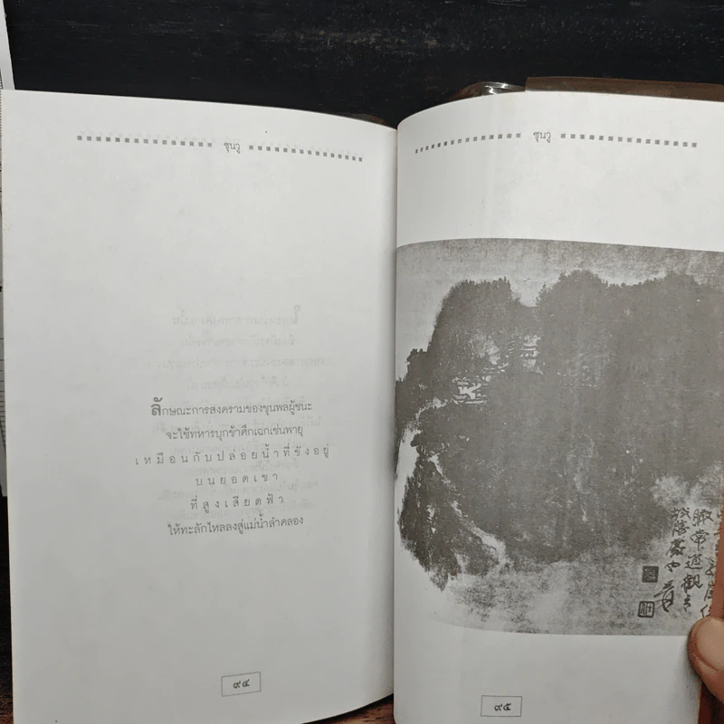 พิชิตสงครามธุรกิจจากแนวคิดซุนวู - ธราธร รูปที่ 8