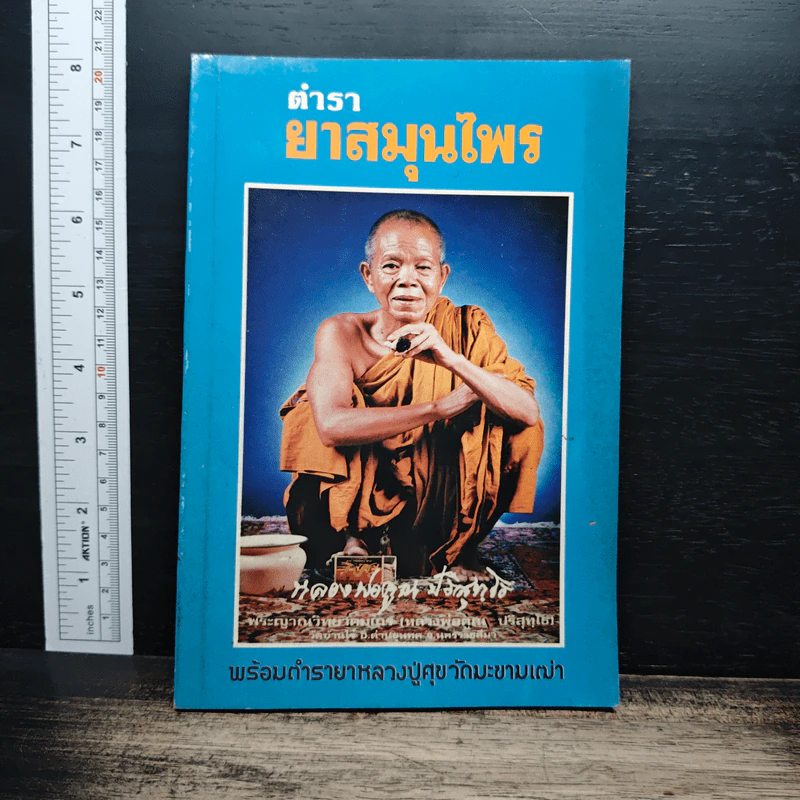 ตำรายาสมุนไพร รูปที่ 1
