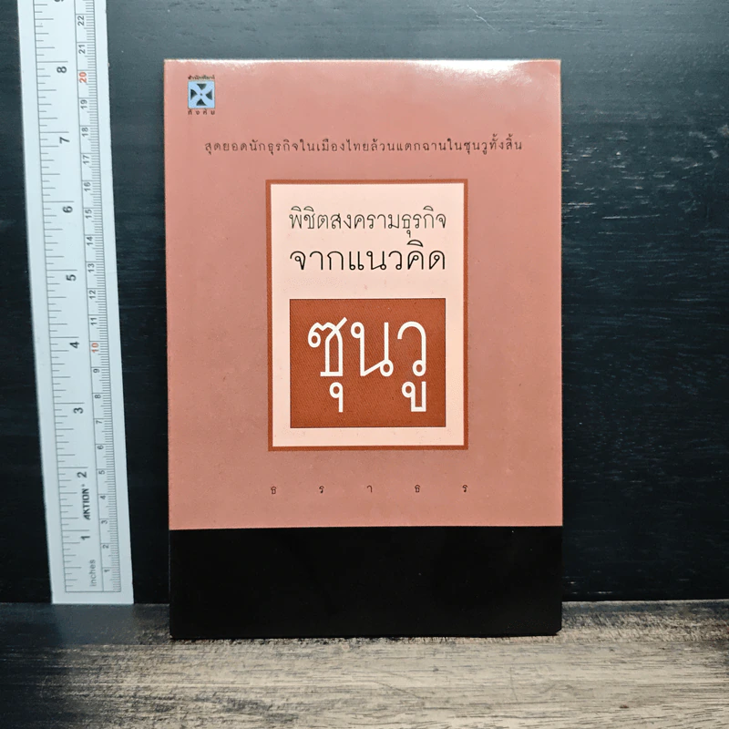 พิชิตสงครามธุรกิจจากแนวคิดซุนวู - ธราธร รูปที่ 1