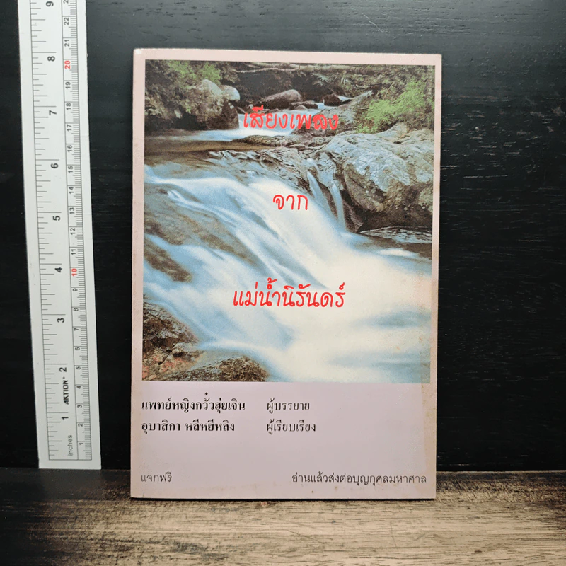 เสียงเพลงจากแม่น้ำนิรันดร์ รูปที่ 1