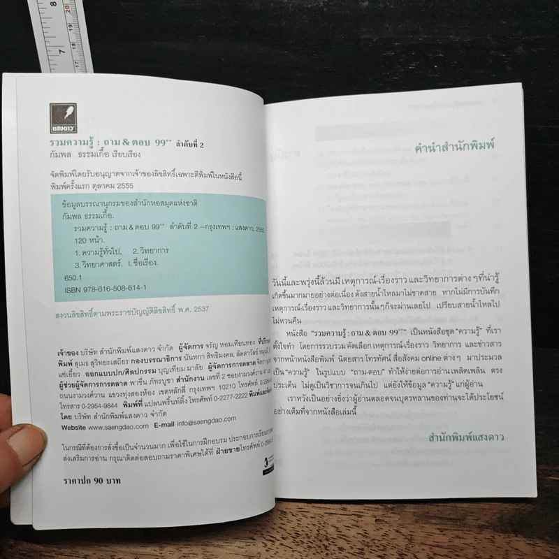 รวมความรู้ ถาม&ตอบ 99++ เล่ม 2 รูปที่ 6