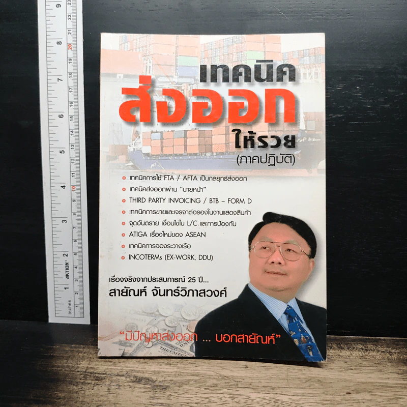 เทคนิคส่งออกให้รวย (ภาคปฏิบัติ) - สายัณห์ จันทร์วิภาสวงศ์ รูปที่ 1