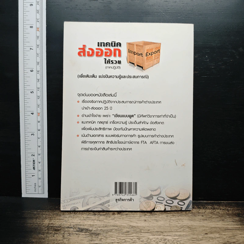 เทคนิคส่งออกให้รวย (ภาคปฏิบัติ) - สายัณห์ จันทร์วิภาสวงศ์ รูปที่ 2