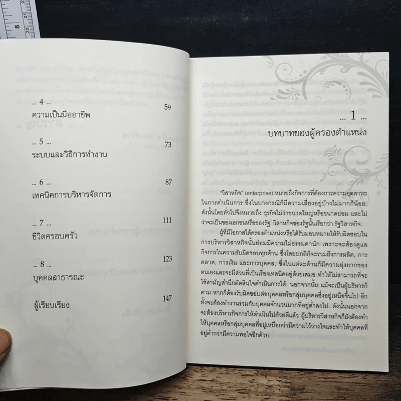 เบื้องหน้าและเบื้องหลังผู้บริหารวิสาหกิจ - ดร.วิชิตวงศ์ ณ ป้อมเพชร รูปที่ 8