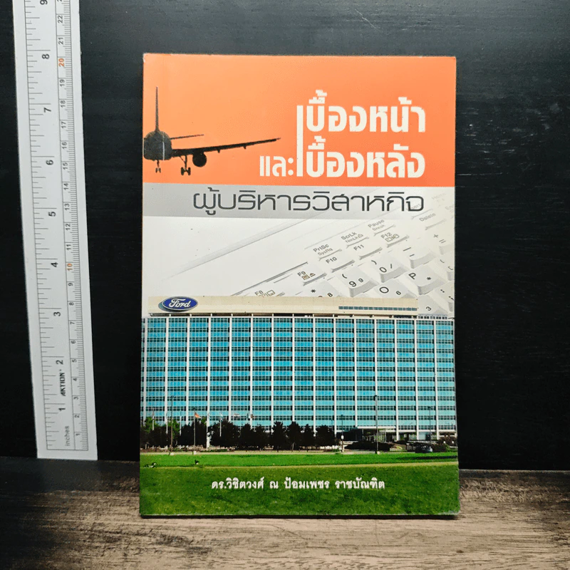 เบื้องหน้าและเบื้องหลังผู้บริหารวิสาหกิจ - ดร.วิชิตวงศ์ ณ ป้อมเพชร รูปที่ 1