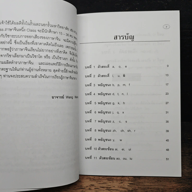 ความรู้เบื้องต้นเกี่ยวกับการออกเสียง ภาษาจีนกลางแบบรวบรัดตามวิธีของ Hanyu Pinyin รูปที่ 7