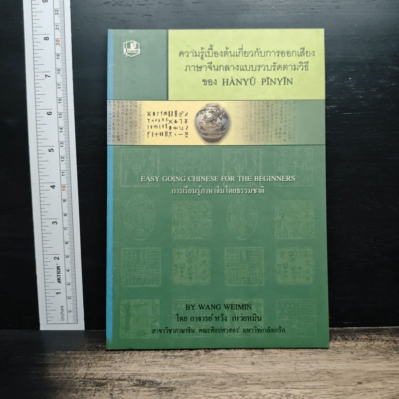 ความรู้เบื้องต้นเกี่ยวกับการออกเสียง ภาษาจีนกลางแบบรวบรัดตามวิธีของ Hanyu Pinyin รูปที่ 1