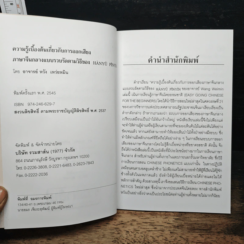 ความรู้เบื้องต้นเกี่ยวกับการออกเสียง ภาษาจีนกลางแบบรวบรัดตามวิธีของ Hanyu Pinyin รูปที่ 6