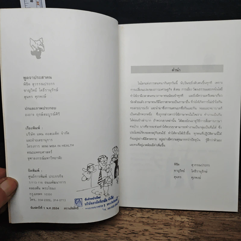 พูดจาประสานน - พิชิต สุวรรณประกร รูปที่ 6