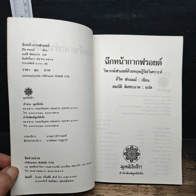 ฉีกหน้ากากฟรอยด์ - อีริค ฟรอมม์, สมบัติ พิศสะอาด รูปที่ 6