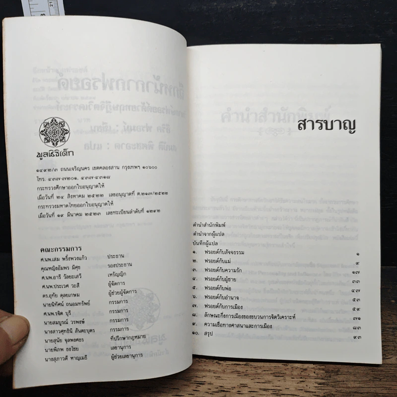 ฉีกหน้ากากฟรอยด์ - อีริค ฟรอมม์, สมบัติ พิศสะอาด รูปที่ 7
