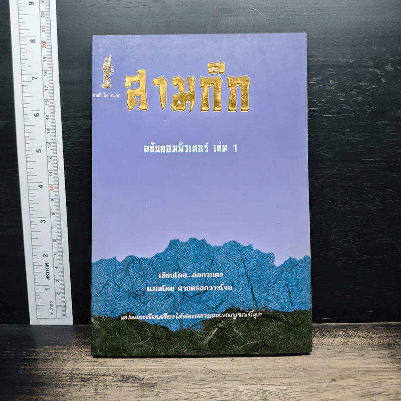 สามก๊ก ฉบับคอมมิวเตอร์ เล่ม 1 รูปที่ 1