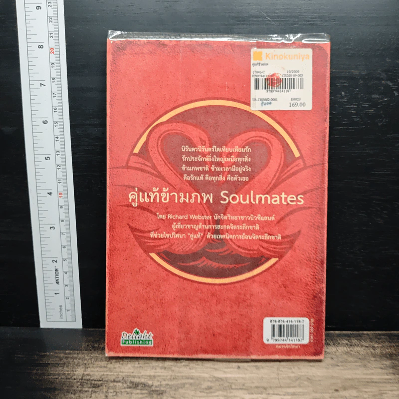 คู่แท้ข้ามภพ Soulmates - Richard Webster รูปที่ 2