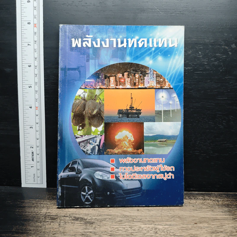 พลังงานทดแทน รูปที่ 1