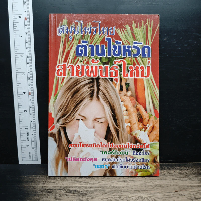 สมุนไพรไทย ต้านไข้หวัด สายพันธุ์ใหม่ รูปที่ 1