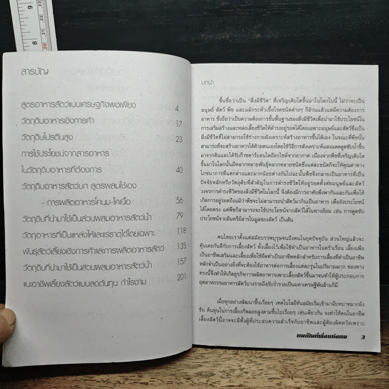 ตนเป็นที่พึ่งแห่งตน คู่มือลดต้นทุนการผลิตสูตรอาหารสัตว์ ยุคเศรษฐกิจฟัดเคือง รูปที่ 7