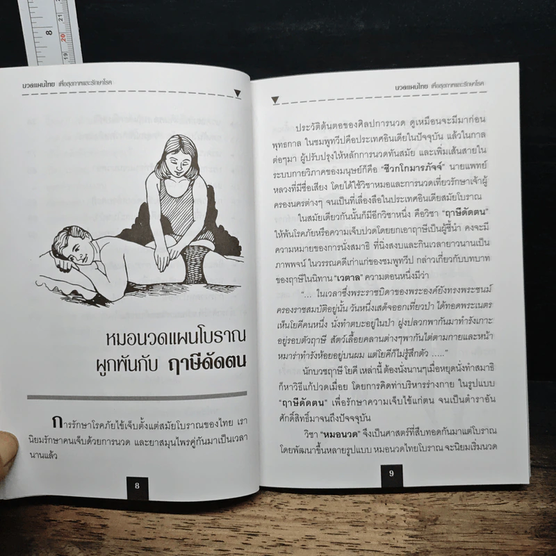 นวดแผนไทยเพื่อสุขภาพและรักษาโรค - ช.พรหมาตร์ รูปที่ 9