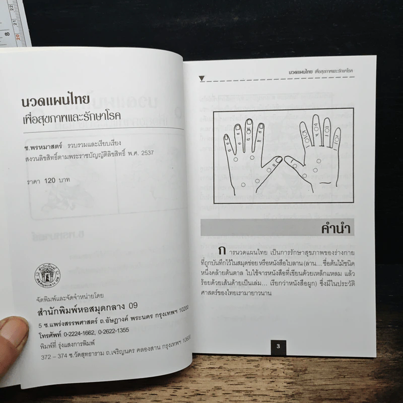 นวดแผนไทยเพื่อสุขภาพและรักษาโรค - ช.พรหมาตร์ รูปที่ 6