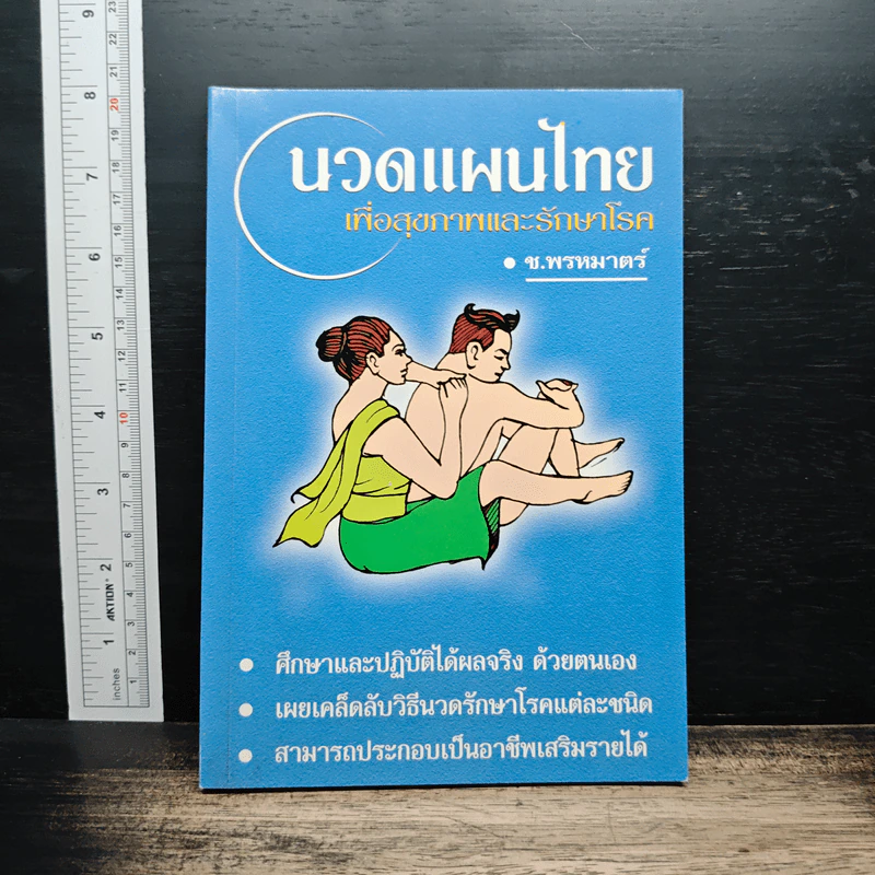 นวดแผนไทยเพื่อสุขภาพและรักษาโรค - ช.พรหมาตร์ รูปที่ 1