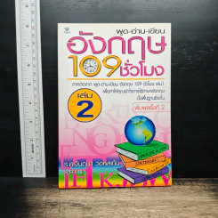 พูด-อ่าน-เขียน อังกฤษ 109 ชั่วโมง เล่ม 2 - ร.ศ.จินตนา วอห์ลเก้น