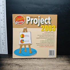 เริ่มต้นใช้งาน Microsoft Project 200 - ณาตยา ฉาบนาค รูปที่ 2
