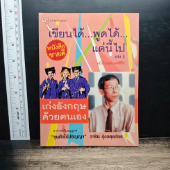 เขียนได้ พูดได้ แต่นี้ไป เล่ม 3 เก่งอังกฤษด้วยตนเอง - วาริน รุ่งจตุรภัทร