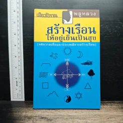 สร้างเรือนให้อยู่เย็นเป็นสุข - พลูหลวง