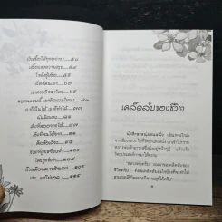 เคล็ดลับของชีวิต - สุชา ธรรมชาติ รูปที่ 8