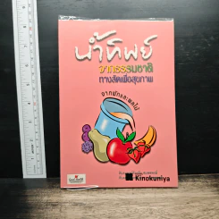 น้ำทิพย์จากธรรมชาติ ทางลัดเพื่อสุขภาพ จากผักและผลไม้ - ทันตแพทย์จักรชัย สมพลพงษ์ รูปที่ 1