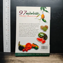 97 สมุนไพรใกล้ตัว เสริมสุขภาพและความงาม - สุภัคภิรมย์ รูปที่ 2