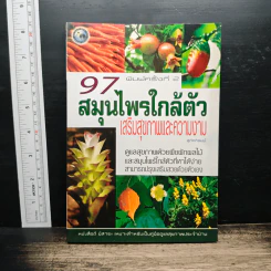 97 สมุนไพรใกล้ตัว เสริมสุขภาพและความงาม - สุภัคภิรมย์