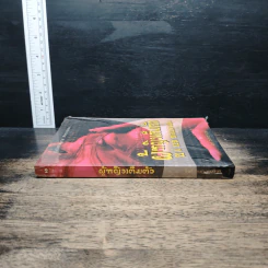 ผู้หญิงเต็มตัว A New World Girl - โยห์ จุฬาพันธุ์ รูปที่ 3