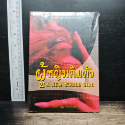 ผู้หญิงเต็มตัว A New World Girl - โยห์ จุฬาพันธุ์ รูปที่ 1