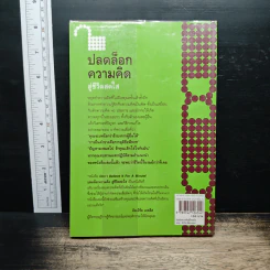ปลดล็อกความคิดสู่ชีวิตสดใส - Arnold A.Lazarus, Allen Fay รูปที่ 2