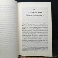 ร่างกายไม่เคยโกหก คู่มืออ่านคนฉบับเอฟบีไอ - Joe Navarro รูปที่ 8