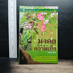 ไม้มงคลกับตำนานความเชื่อ - ณรงค์ มูลคำ