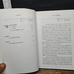 E=mc2 ชีวประวัติของสมการสะท้านโลก - เดวิด โบเดนิส, ดร.อาณัติ ลีมัคเดช รูปที่ 7