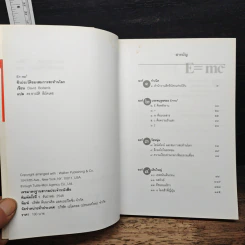 E=mc2 ชีวประวัติของสมการสะท้านโลก - เดวิด โบเดนิส, ดร.อาณัติ ลีมัคเดช รูปที่ 6