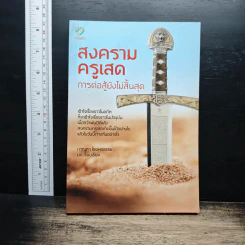 สงครามครูเสด การต่อสู้ยังไม่สิ้นสุด