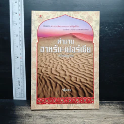 ตำนานอาหรับ-เปอร์เซีย ฉบับสมบูรณ์ - ชลิตดา รูปที่ 1