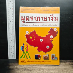 พูดจาภาษาจีน คู่มือสนทนาภาษาจีนและภาษาอังกฤษ ฉบับท่องเที่ยว