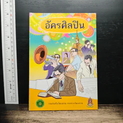 อัครศิลปิน การ์ตูนในหลวงร.9