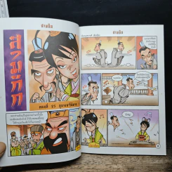 การ์ตูน มหาสนุก ฉบับ สามก๊ก เล่ม 7 รูปที่ 7