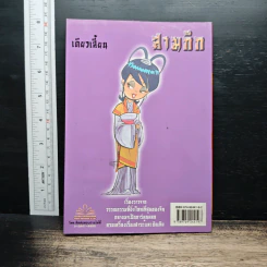 การ์ตูน มหาสนุก ฉบับ สามก๊ก เล่ม 7 รูปที่ 2