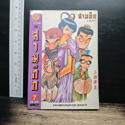 การ์ตูน มหาสนุก ฉบับ สามก๊ก เล่ม 7