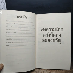 ประวัติศาสตร์ โหด มัน ฮา สงครามโลกครั้งที่สอง สยองขวัญ - Terry Deary รูปที่ 7
