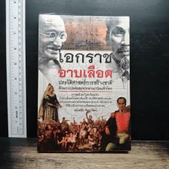 เอกราชอาบเลือด : ประวัติศาสตร์การสร้างชาติด้วยการปลดแอกจากอาณานิคมทั่วโลก - อนันตชัย จินดาวัฒน์