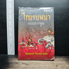 ไทยรบพม่า ฉบับการ์ตูน - พันเอก จักรพงษ์ ขันมั่น